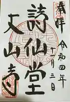 詩仙堂(丈山寺)の御朱印