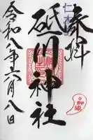砥ノ川神社(北海道)