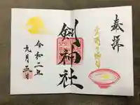 剣神社の御朱印