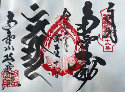 持寳院(多氣山不動尊)の御朱印