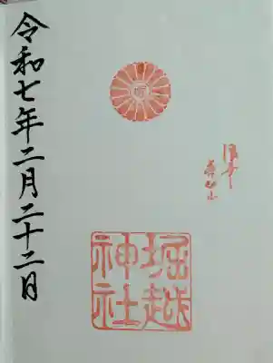 堀越神社の御朱印