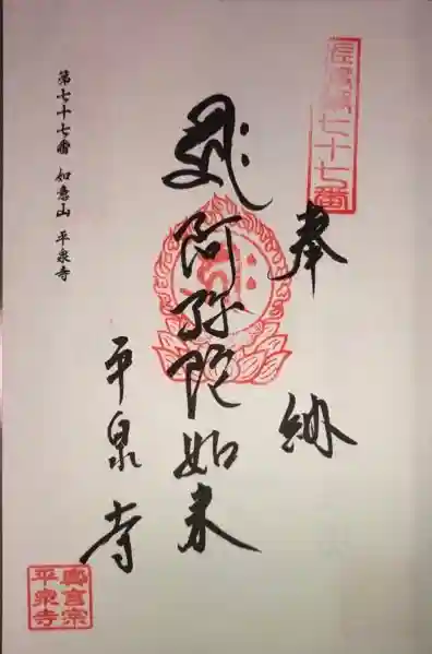 平泉寺の御朱印