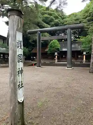 埼玉縣護國神社(埼玉県)