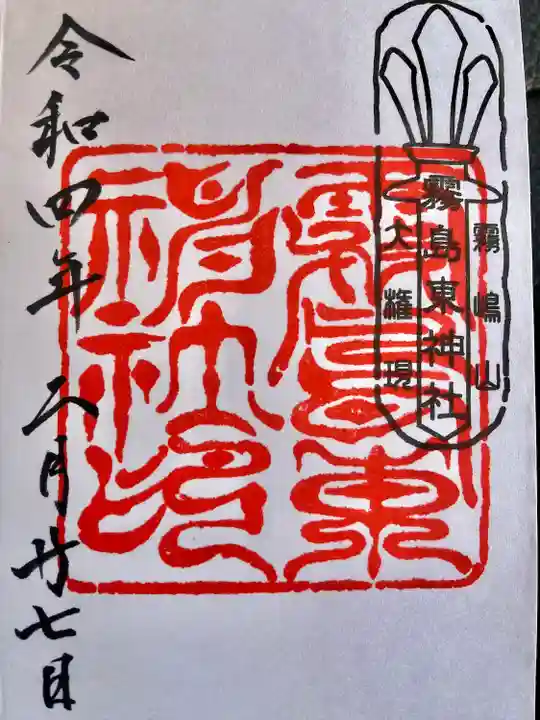 霧島東神社の御朱印