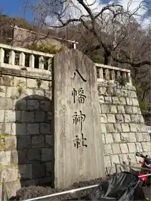 根岸八幡神社(神奈川県)