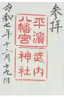 平濱八幡宮の御朱印