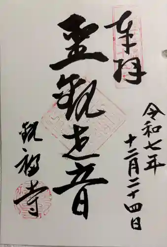 観福寺の御朱印