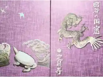 定泉寺の御朱印帳