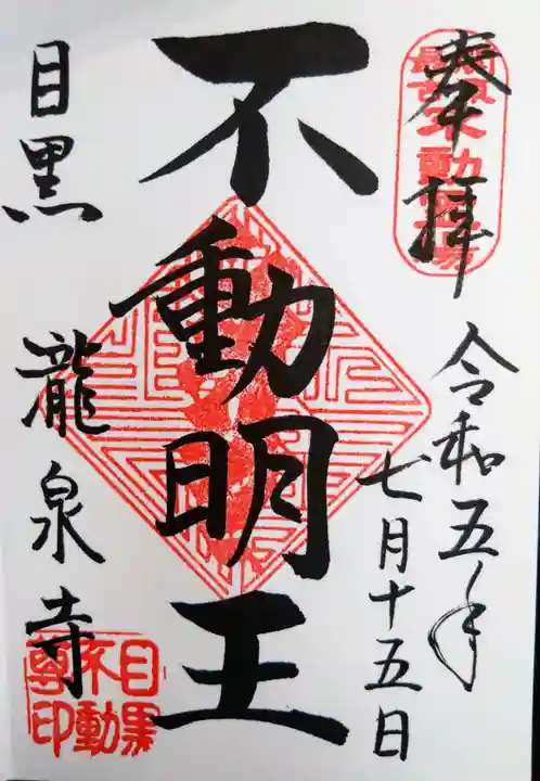 瀧泉寺(目黒不動尊)の御朱印