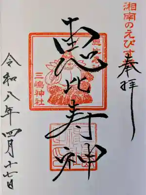 平塚三嶋神社の御朱印