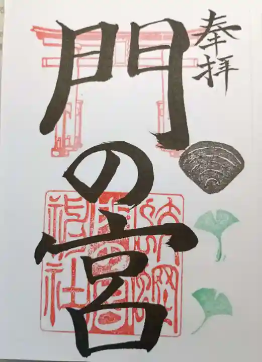 蛟蝄神社門の宮の御朱印