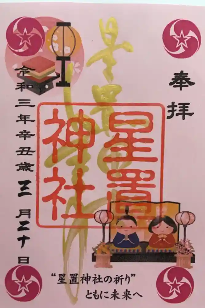 星置神社の御朱印