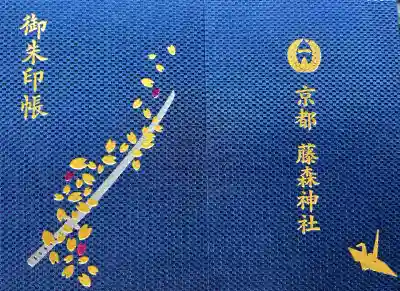 藤森神社の御朱印帳