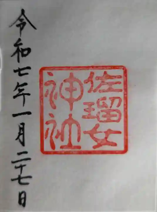 佐瑠女神社(猿田彦神社境内社)の御朱印