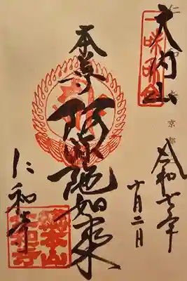 神仏霊場 京都第十二番