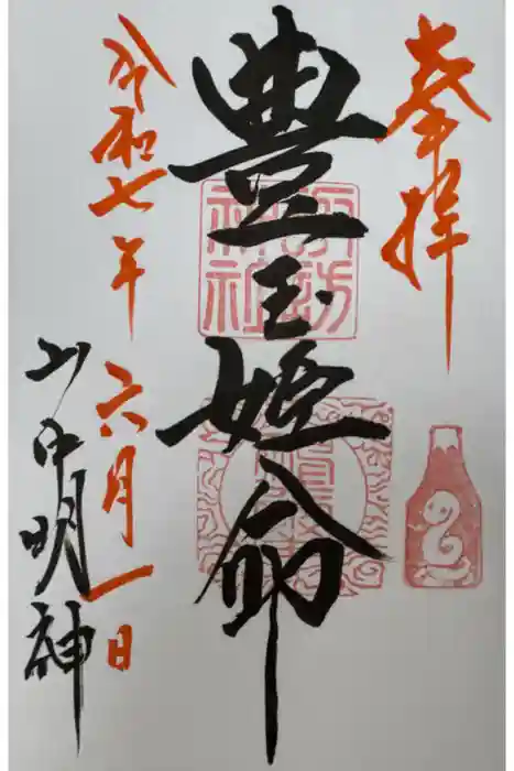 山中諏訪神社の御朱印