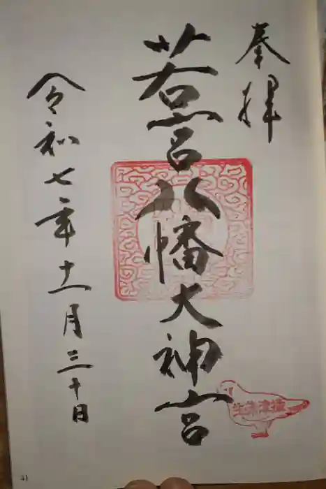 若宮八幡大神宮の御朱印