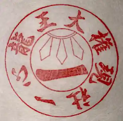 玉置神社(奈良県)