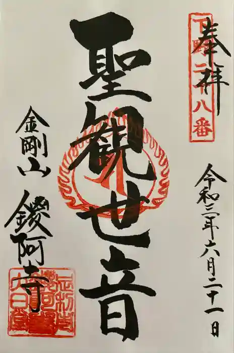 鑁阿寺の御朱印