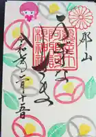 阿邪訶根神社の御朱印