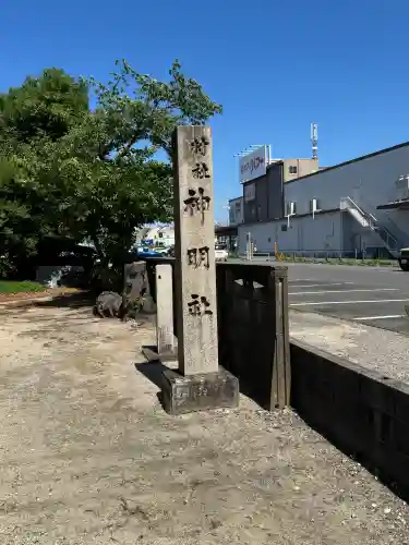 神明社（村合町）(愛知県)