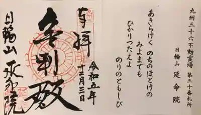 延命院(最勝王寺)(佐賀県)