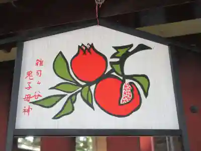 鬼子母神堂　(法明寺）のその他建物