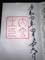 伊勢神宮内宮(皇大神宮)の御朱印