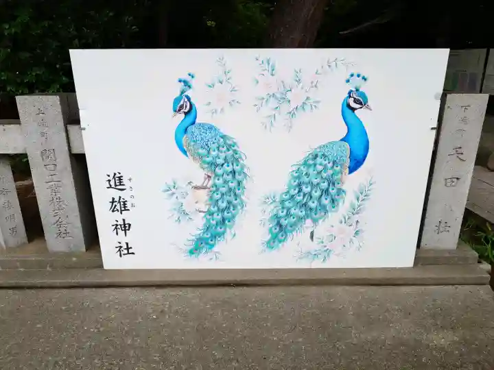 進雄神社(群馬県)