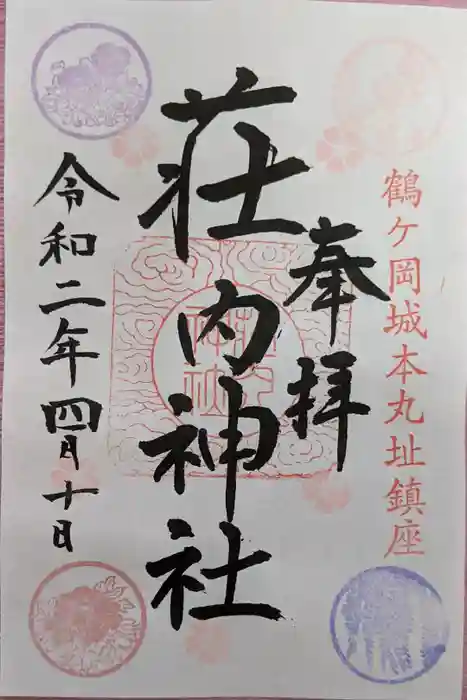 荘内神社の御朱印