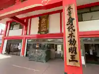 身代り不動尊 大明王院 川崎別格本山(神奈川県)