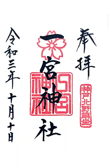 一宮神社の御朱印