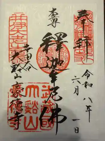 豪徳寺の御朱印 2026年06月
