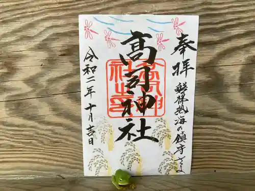 高司神社〜むすびの神の鎮まる社〜の御朱印