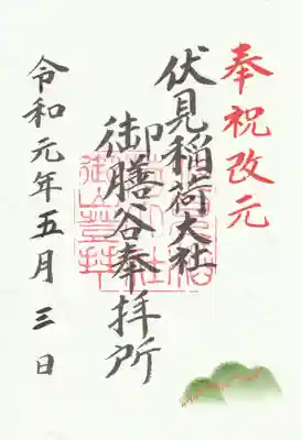 伏見稲荷大社　御膳谷奉拝所の御朱印