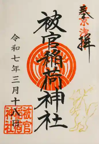 被官稲荷神社(東京都)