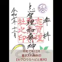 志賀理和氣神社の御朱印