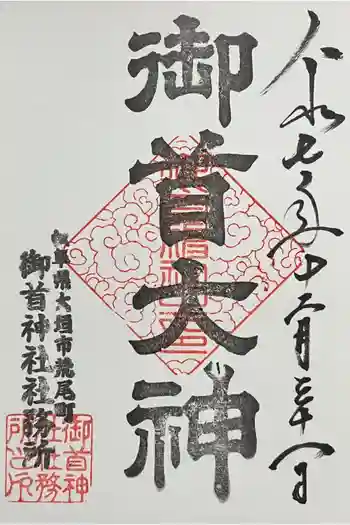 御首神社の御朱印 2025年12月