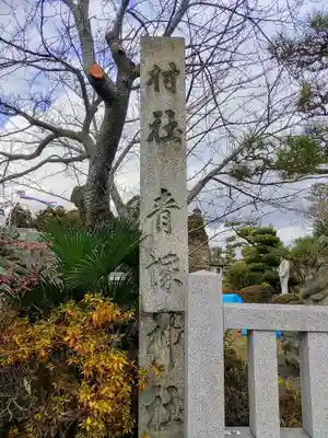 青塚社(北方町)のその他建物