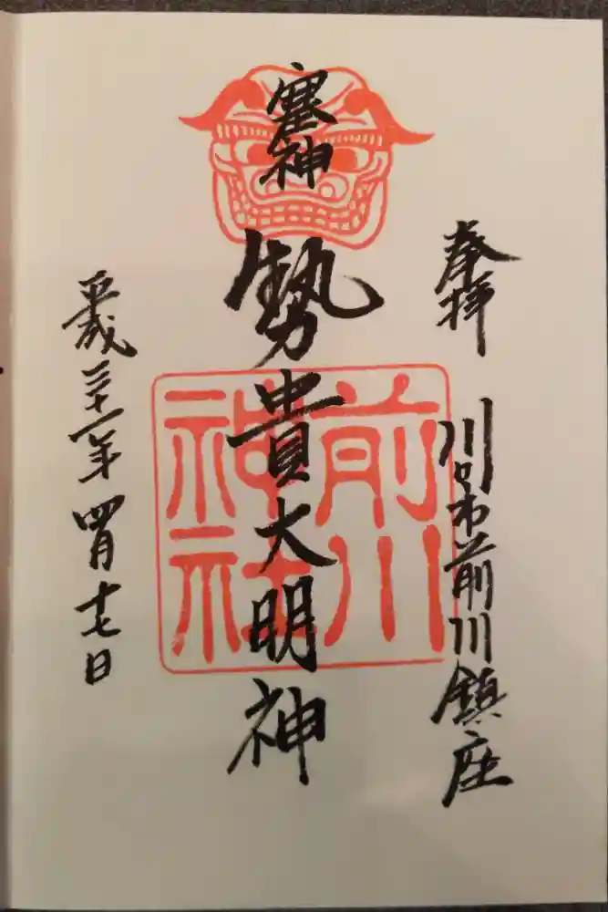 前川神社の御朱印