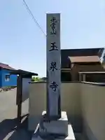 玉泉寺のその他建物