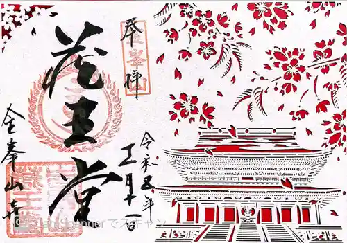 金峯山寺の御朱印