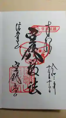 空鉢護法の御朱印
