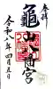 亀山八幡宮の御朱印
