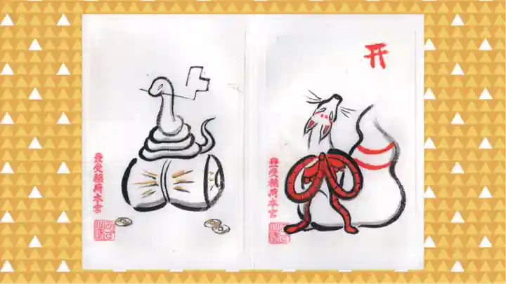 豊受稲荷本宮の御朱印