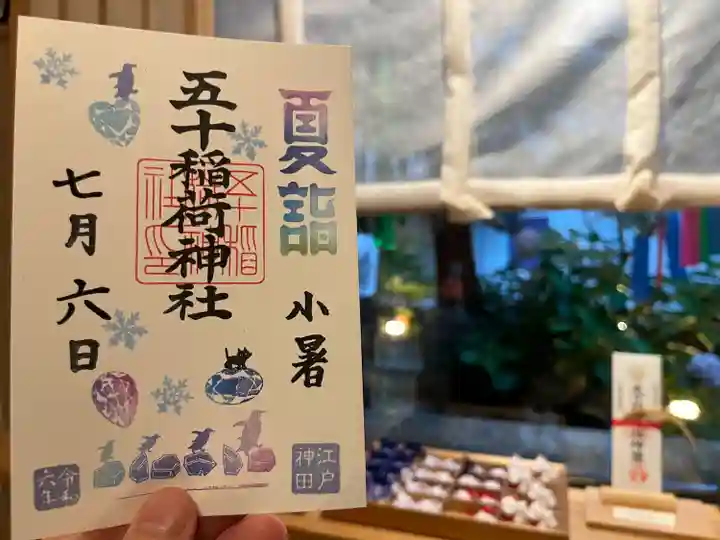 五十稲荷神社(栄寿稲荷神社)(東京都)