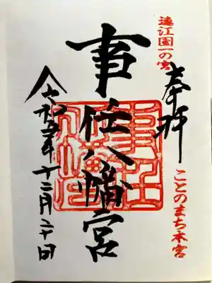 事任八幡宮の御朱印