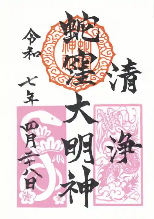 蛇窪神社(東京都)