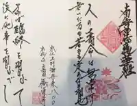 感通寺の御朱印