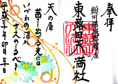 東蕗田天満社の御朱印